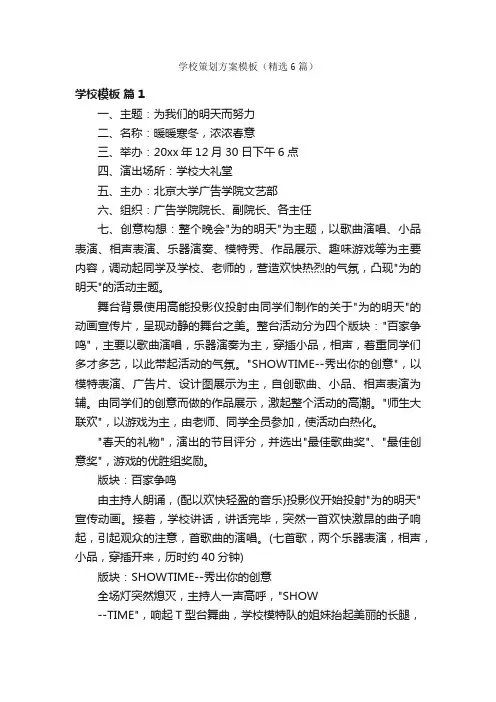 学校策划方案模板（精选6篇）