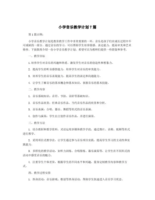 小学音乐教学计划7篇