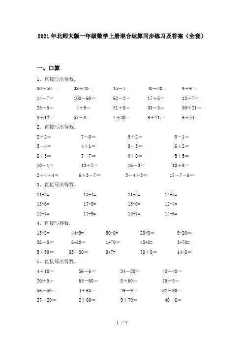 2021年北师大版一年级数学上册混合运算同步练习及答案(全套)