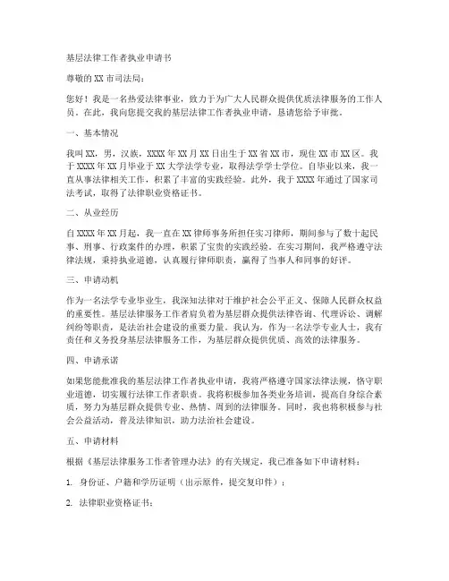 基层法律工作执业申请书