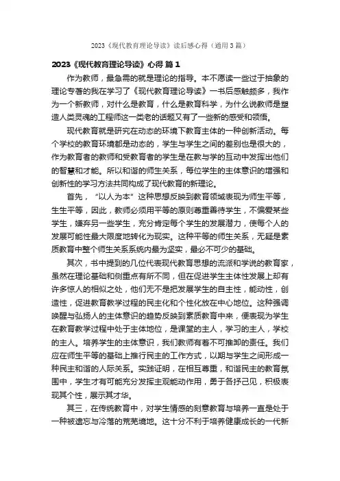 2023《现代教育理论导读》读后感心得（通用3篇）