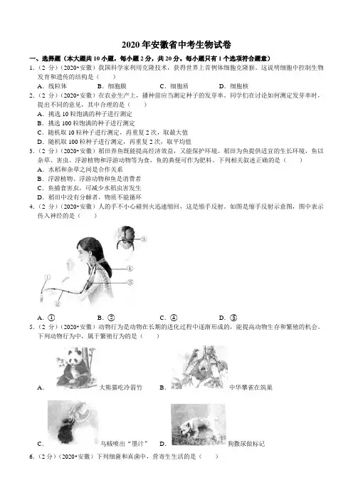 2020年安徽省中考生物试题(含解析)