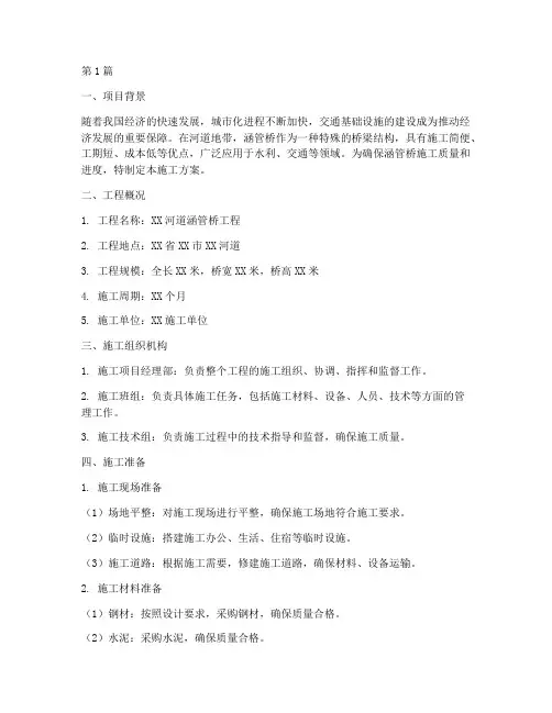 河道内建涵管桥施工方案(3篇)