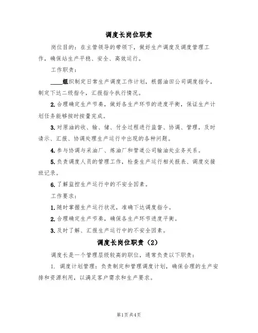 调度长岗位职责（3篇）