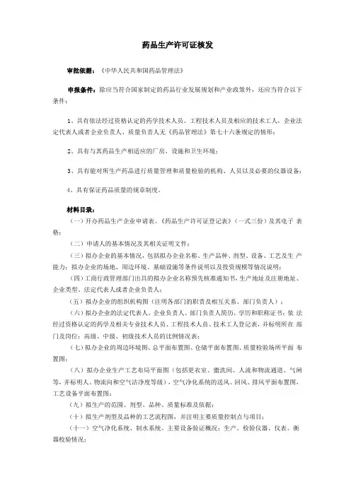 药品生产许可证申请条件