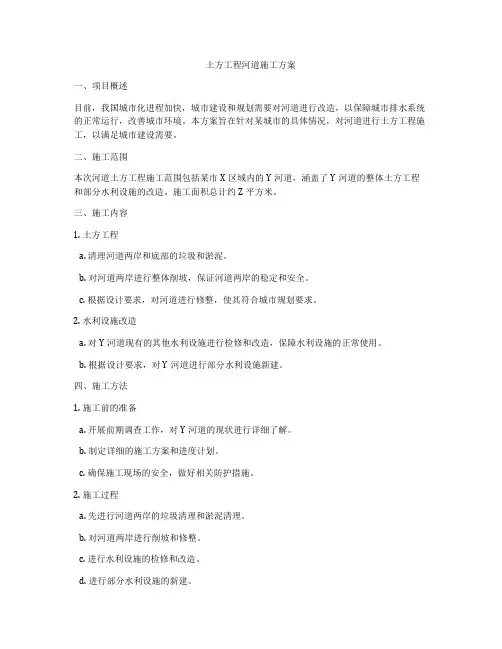 土方工程河道施工方案