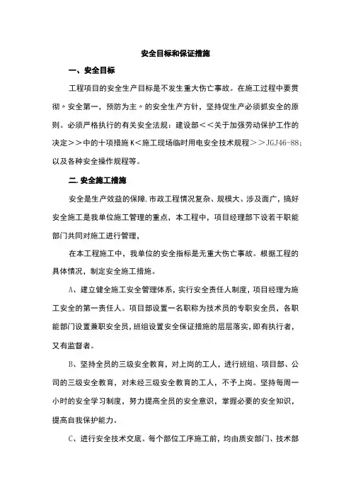 安全目标和保证措施