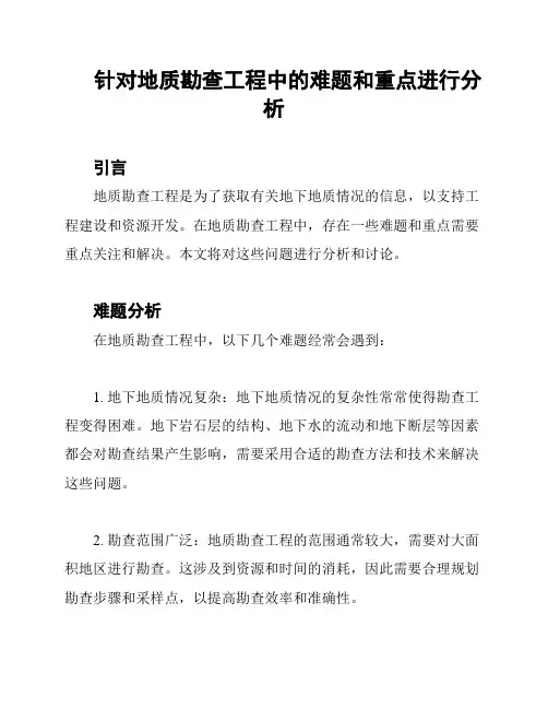 针对地质勘查工程中的难题和重点进行分析