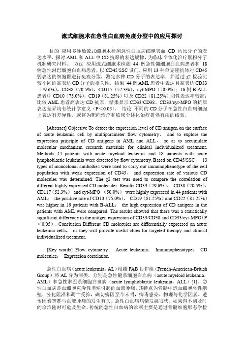 流式细胞术在急性白血病免疫分型中的应用探讨