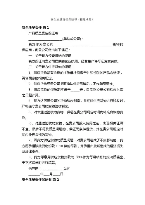 安全质量责任保证书（精选6篇）