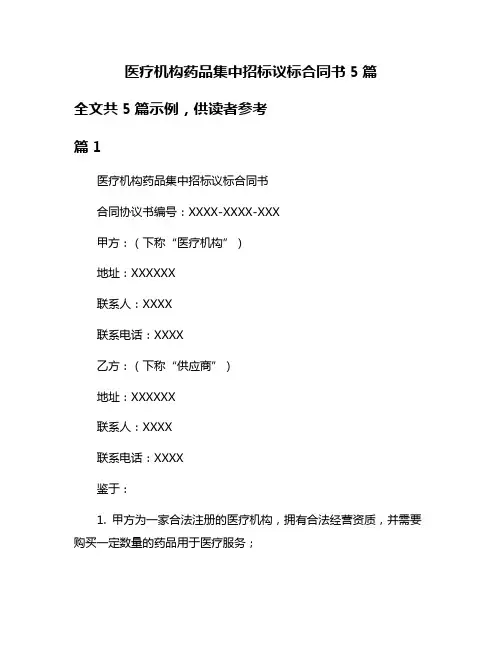 医疗机构药品集中招标议标合同书5篇