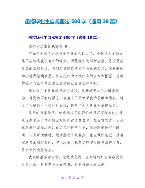 函授毕业生自我鉴定500字(通用19篇)