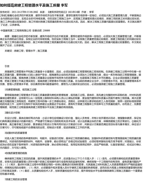 如何提高房建工程管理水平及施工质量李军