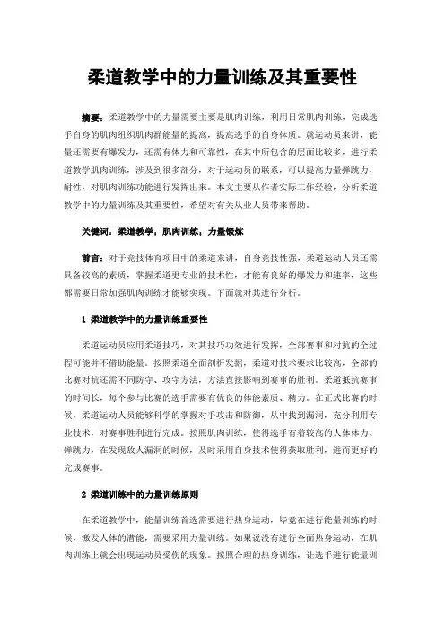 柔道教学中的力量训练及其重要性