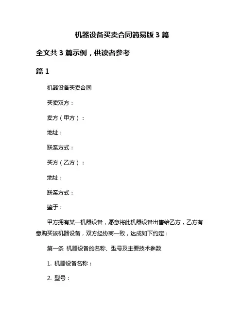 机器设备买卖合同简易版3篇