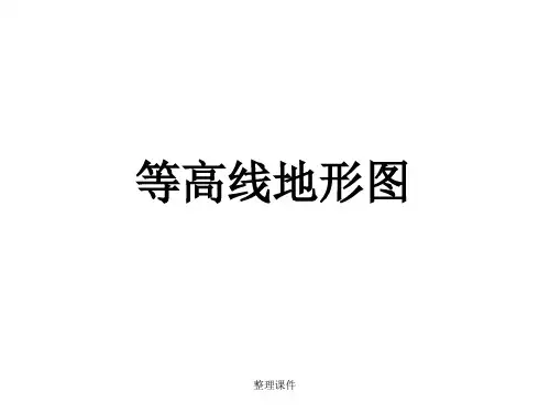 等高线地形图(