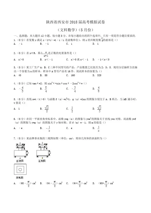 陕西省西安市2018届高考数学模拟试卷(文科)(5月份)Word版含解析