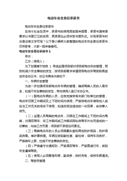 电动车安全责任承诺书