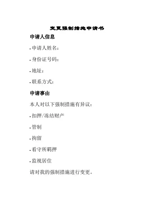 变更强制措施申请书