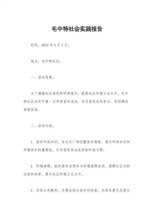 毛中特社会实践报告