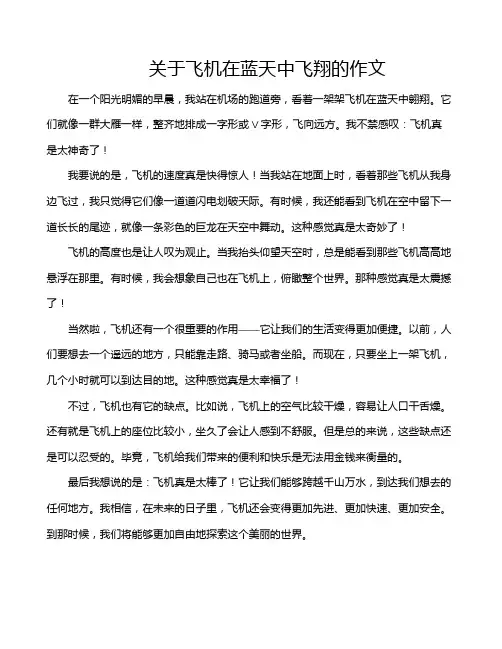 关于飞机在蓝天中飞翔的作文