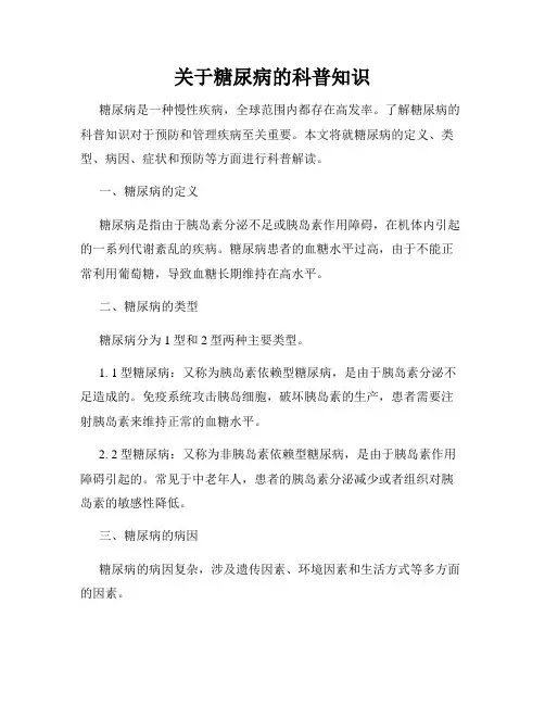关于糖尿病的科普知识