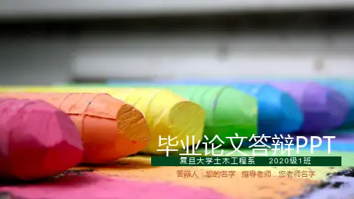 复旦大学土木工程学院毕业论文答辩