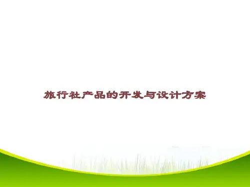 旅行社产品的开发与设计方案课件