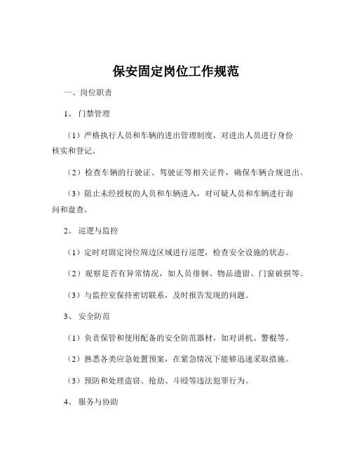 保安固定岗位工作规范