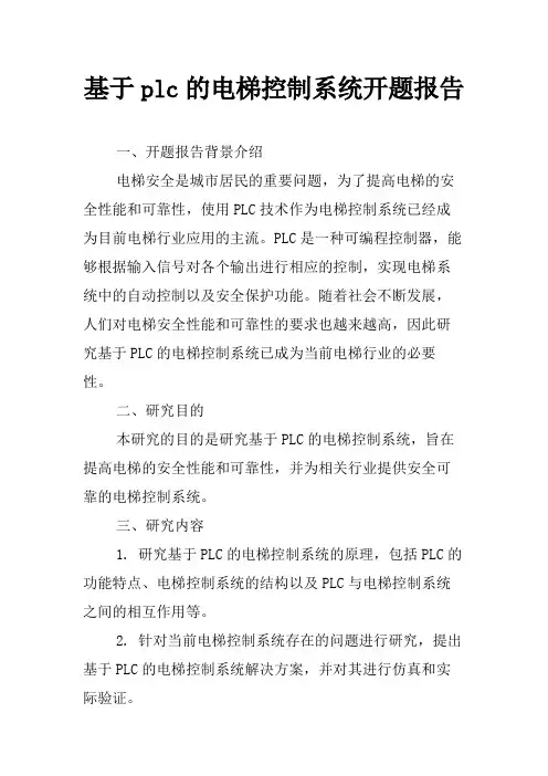 基于plc的电梯控制系统开题报告