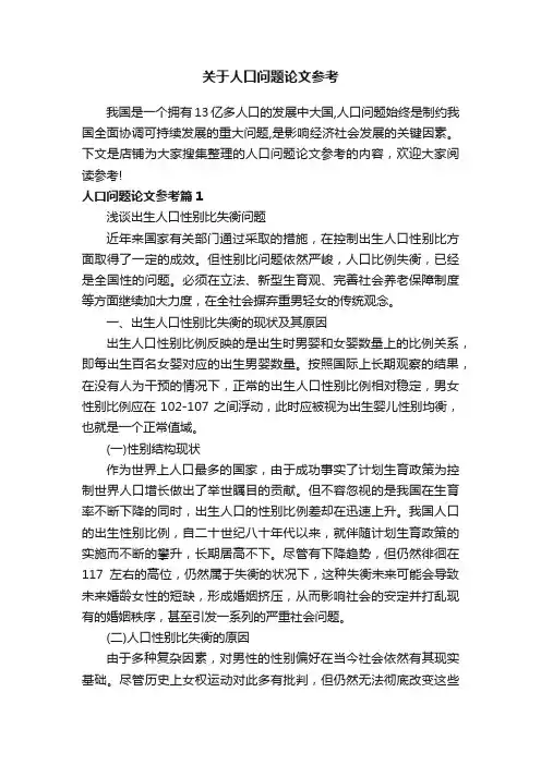 关于人口问题论文参考