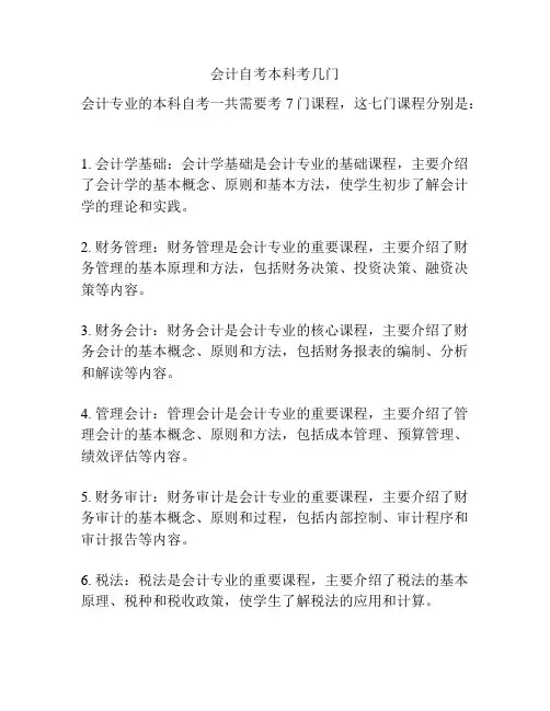 会计自考本科考几门