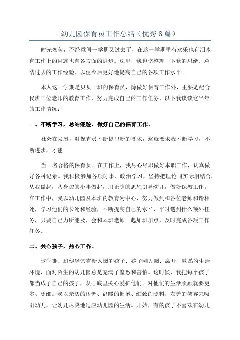 幼儿园保育员工作总结(优秀8篇)