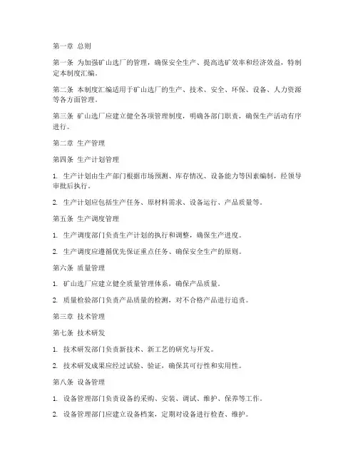 矿山选厂管理制度汇编范本