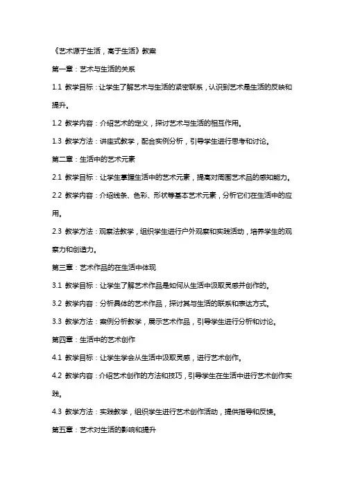 《艺术源于生活,高于生活》教案