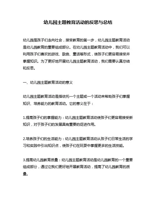 幼儿园主题教育活动的反思与总结