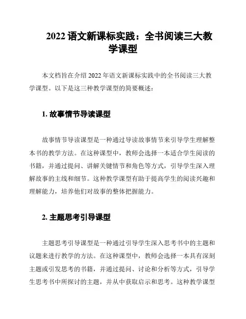 2022语文新课标实践：全书阅读三大教学课型