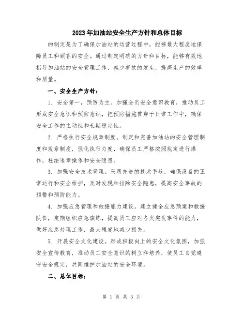 2023年加油站安全生产方针和总体目标