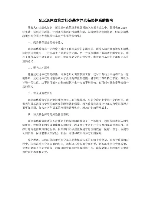 延迟退休政策对社会基本养老保险体系的影响
