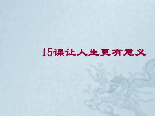 江苏省建湖县城南实验初级中学教育集团七年级政治下册 第15课 让人生更加灿烂课件 苏教版