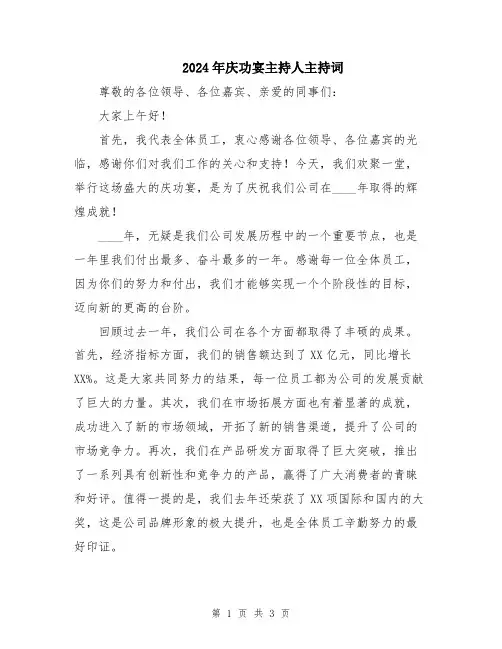 2024年庆功宴主持人主持词