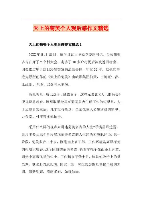 天上的菊美个人观后感作文精选