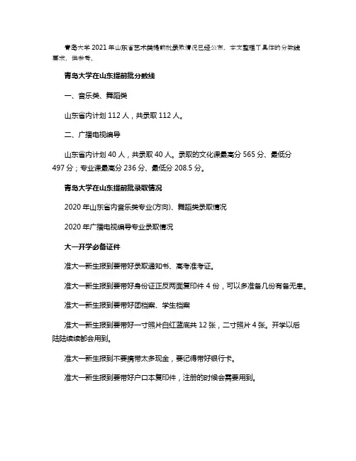 2021青岛大学在山东艺术类提前批录取分数线