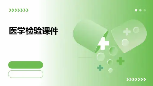 医学检验课件ppt