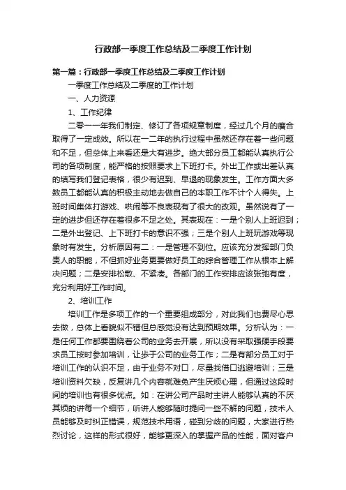 行政部一季度工作总结及二季度工作计划
