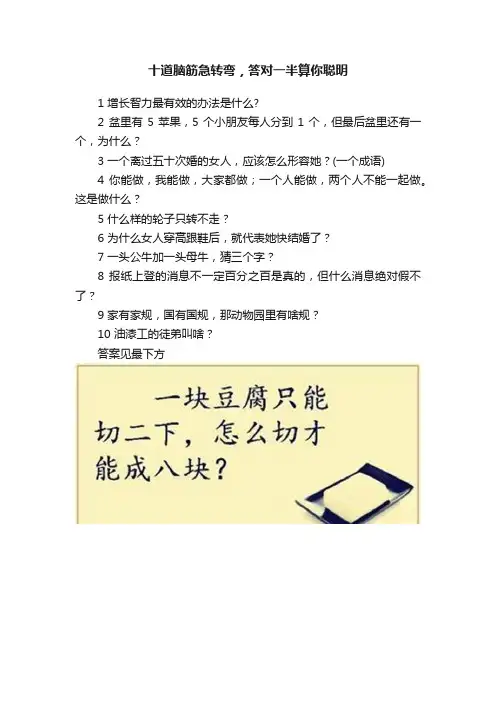 十道脑筋急转弯，答对一半算你聪明