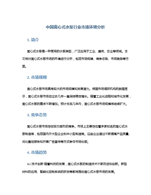 中国离心式水泵行业市场环境分析