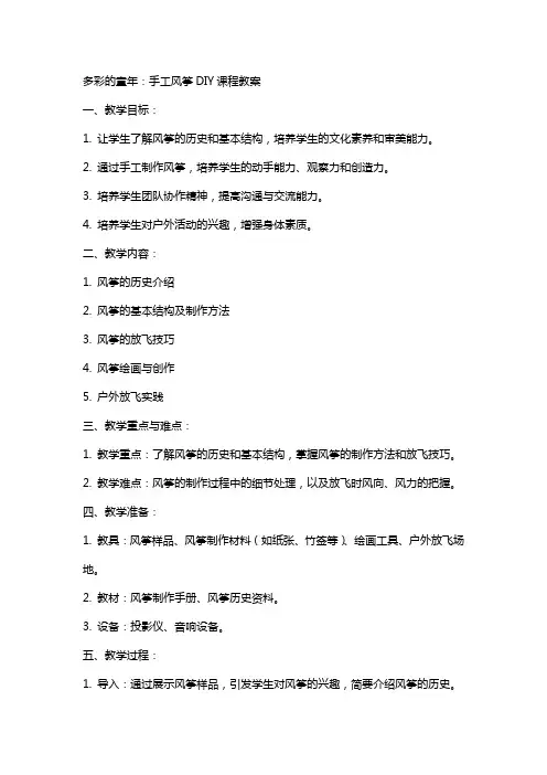 多彩的童年：手工风筝DIY课程教案