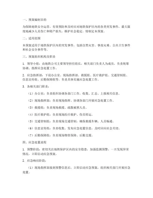 地铁保护区内专项应急预案