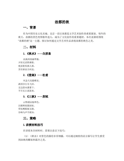 《故都的秋》说课稿